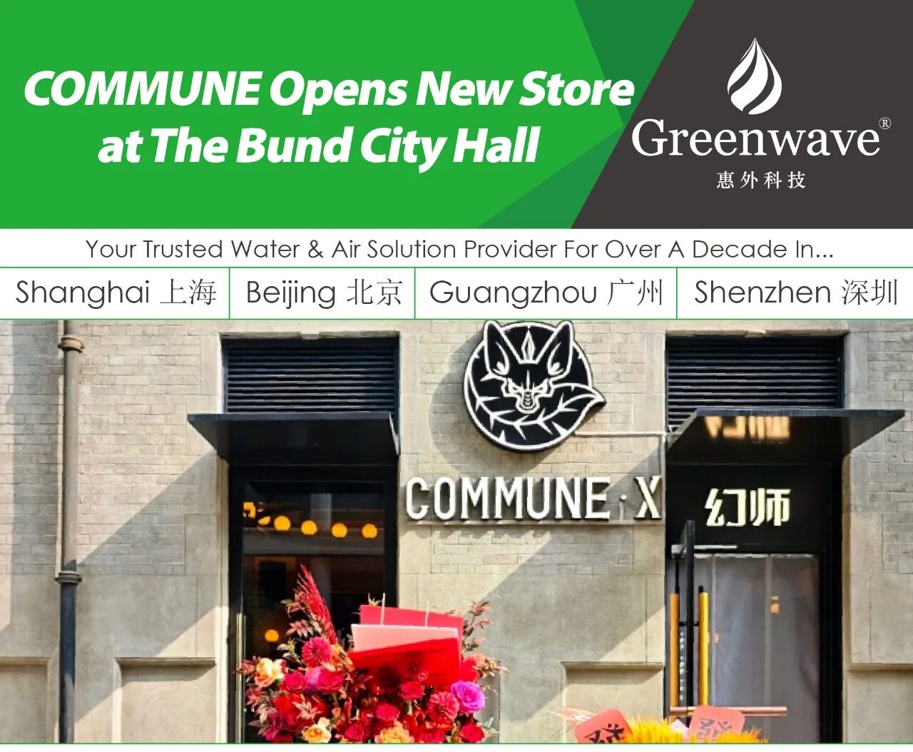COMMUNE 老外滩新店开业 | Greenwave合作纯净水餐厅最新动态